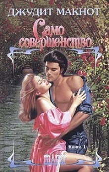 Слушать онлайн аудиокниги Само совершенство. Книга 1 Аудиокнига Само совершенство. Книга 1