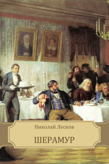Слушать онлайн аудиокниги Шерамур Аудиокнига Шерамур