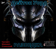 Слушать онлайн аудиокниги Разведка Аудиокнига Разведка