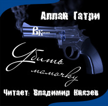 слушать аудиокнигу Убить мамочку Аудиокнига Убить мамочку