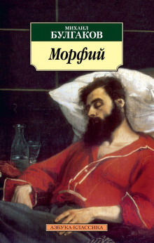 Аудиокнига Морфий