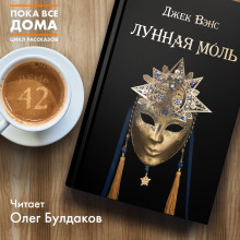 Слушать онлайн аудиокниги Лунная моль Аудиокнига Лунная моль