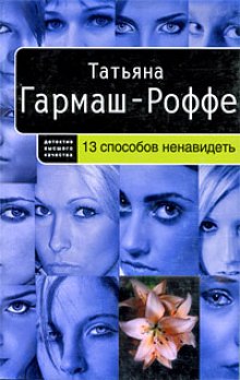 Слушать онлайн аудиокниги 13 способов ненавидеть Аудиокнига 13 способов ненавидеть