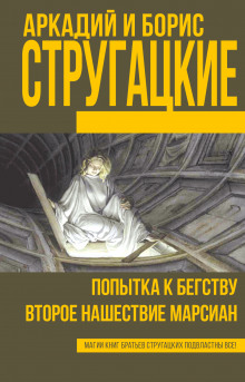 Слушать онлайн аудиокниги Попытка к бегству Аудиокнига Попытка к бегству