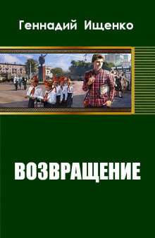 Слушать онлайн аудиокниги Возвращение Аудиокнига Возвращение