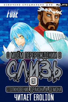 слушать аудиокнигу Столкновение Дракона и Демона Аудиокнига Столкновение Дракона и Демона