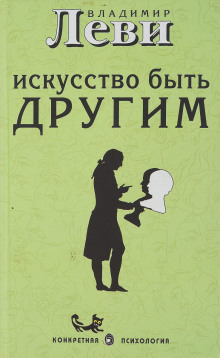 Аудиокнига Искусство быть другим