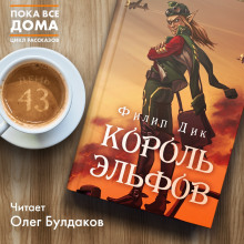 Слушать онлайн аудиокниги Король эльфов Аудиокнига Король эльфов