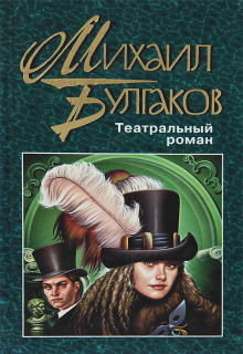 Аудиокнига Театральный роман