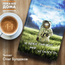 Слушать онлайн аудиокниги И веки смежит мне усталость Аудиокнига И веки смежит мне усталость