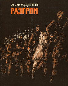 Слушать онлайн аудиокниги Разгром Аудиокнига Разгром