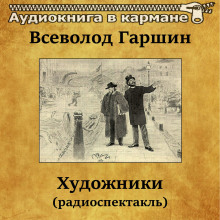 Аудиокнига Художники