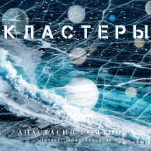 слушать аудиокнигу Кластеры Аудиокнига Кластеры