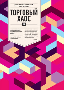 Слушать онлайн аудиокниги Торговый Хаос Аудиокнига Торговый Хаос