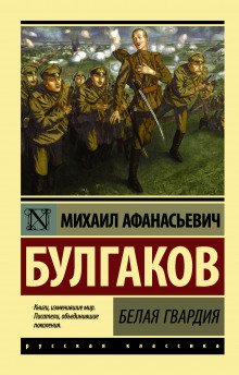 Аудиокнига Белая гвардия