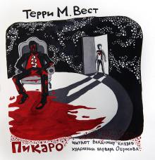 Слушать онлайн аудиокниги Пикаро Аудиокнига Пикаро