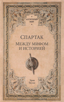 Слушать онлайн аудиокниги Спартак. Между мифом и историей Аудиокнига Спартак. Между мифом и историей