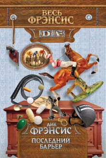Слушать онлайн аудиокниги Последний барьер Аудиокнига Последний барьер
