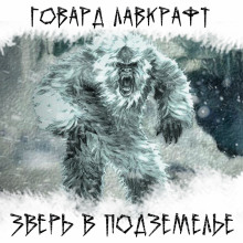 Слушать онлайн аудиокниги Зверь в подземелье Аудиокнига Зверь в подземелье