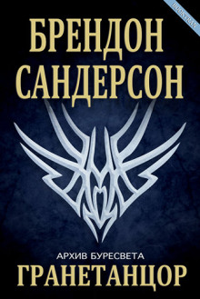 Слушать онлайн аудиокниги Гранетанцор Аудиокнига Гранетанцор