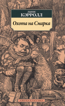 слушать аудиокнигу Охота на Смарка Аудиокнига Охота на Смарка