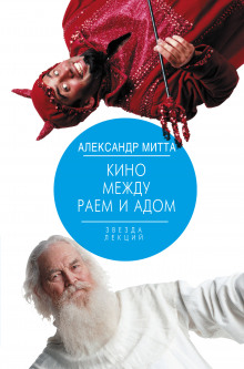 Аудиокнига Кино между адом и раем
