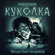 Аудиокнига Куколка