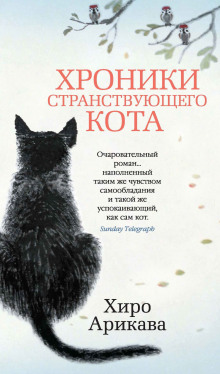 слушать аудиокнигу Хроники странствующего кота Аудиокнига Хроники странствующего кота