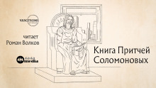 Аудиокнига Книга притчей Соломоновых