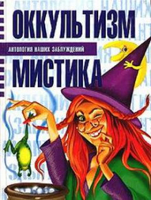 Аудиокнига Оккультизм и мистика