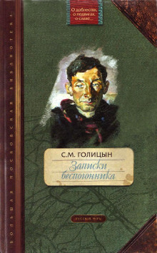 Слушать онлайн аудиокниги Записки беспогонника Аудиокнига Записки беспогонника