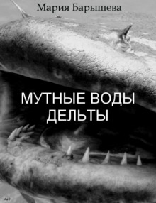 Слушать онлайн аудиокниги Мутные воды дельты Аудиокнига Мутные воды дельты