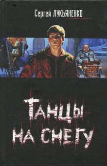 Аудиокнига Танцы на снегу