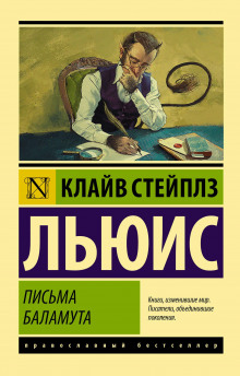 Аудиокнига Письма Баламута