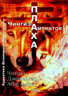 Слушать онлайн аудиокниги Плаха Аудиокнига Плаха