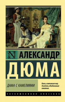 Слушать онлайн аудиокниги Дама с камелиями Аудиокнига Дама с камелиями