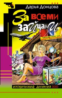 Слушать онлайн аудиокниги За всеми зайцами Аудиокнига За всеми зайцами