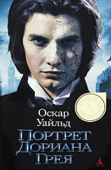 Слушать онлайн аудиокниги Портрет Дориана Грея Аудиокнига Портрет Дориана Грея