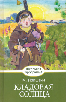 слушать аудиокнигу Кладовая солнца Аудиокнига Кладовая солнца