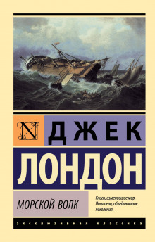 Слушать онлайн аудиокниги Морской волк Аудиокнига Морской волк