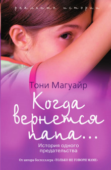 слушать аудиокнигу Когда вернётся папа... Аудиокнига Когда вернётся папа...