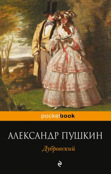 Слушать онлайн аудиокниги Дубровский Аудиокнига Дубровский