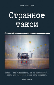 слушать аудиокнигу Странное такси Аудиокнига Странное такси