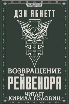Слушать онлайн аудиокниги Возвращение Рейвенора Аудиокнига Возвращение Рейвенора