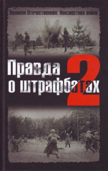 Аудиокнига Правда о штрафбатах 2