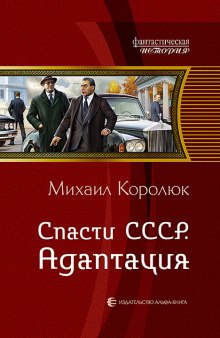 Слушать онлайн аудиокниги Спасти СССР. Адаптация Аудиокнига Спасти СССР. Адаптация
