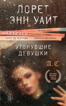 Слушать онлайн аудиокниги Утонувшие девушки Аудиокнига Утонувшие девушки