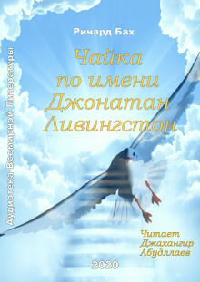 Слушать онлайн аудиокниги Чайка по имени Джонатан Ливингстон Аудиокнига Чайка по имени Джонатан Ливингстон