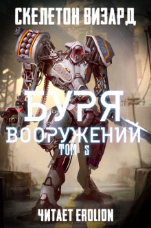 Аудиокнига Буря Вооружений. Том 5