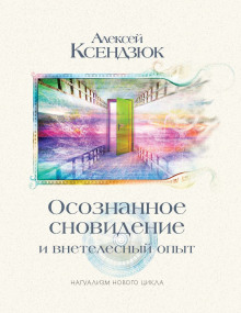 Аудиокнига Осознанное сновидение и внетелесный опыт
